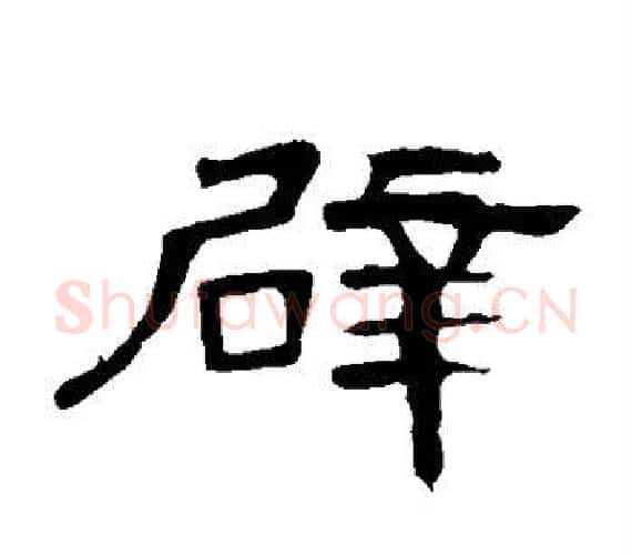 辟字王敞 等毛笔隶书写法,摘自曹全碑