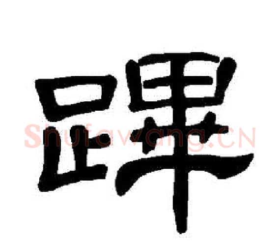 蹕字王敞 等毛笔隶书写法,摘自曹全碑