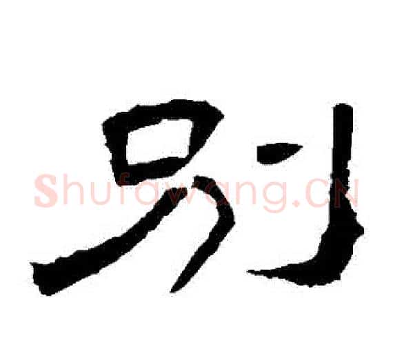 別字王敞 等毛笔隶书写法,摘自曹全碑