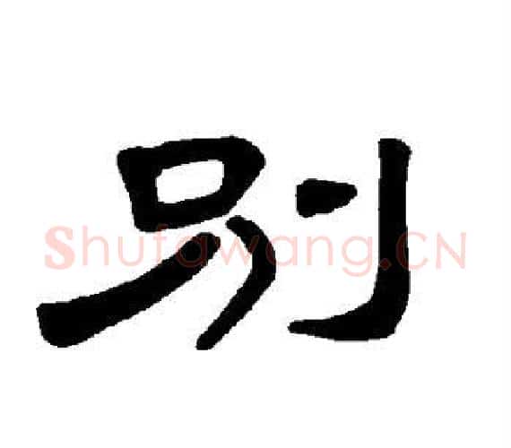 别字王敞 等毛笔隶书写法,摘自曹全碑