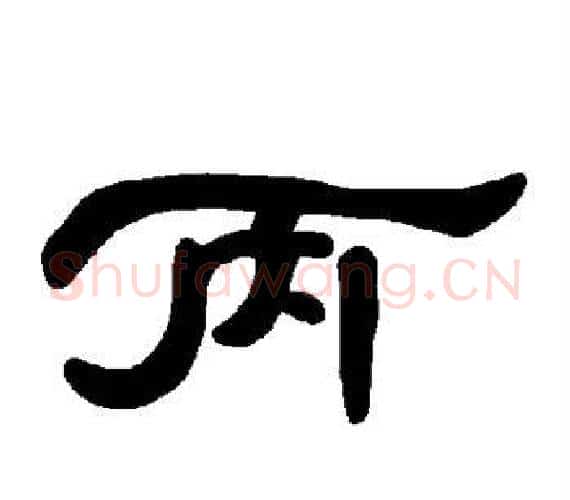 丙字王敞 等毛笔隶书写法,摘自曹全碑