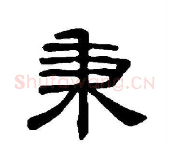 秉字王敞 等毛笔隶书写法,摘自曹全碑