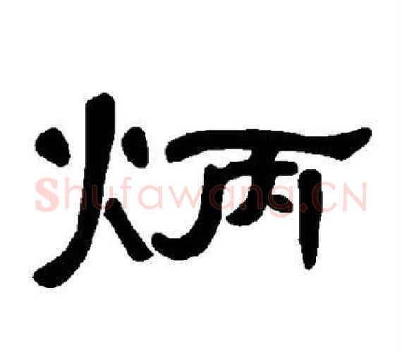 炳字王敞 等毛笔隶书写法,摘自曹全碑