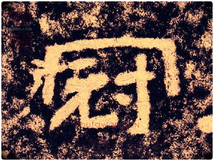 冠毛笔隶书写法,摘自汉西狭颂