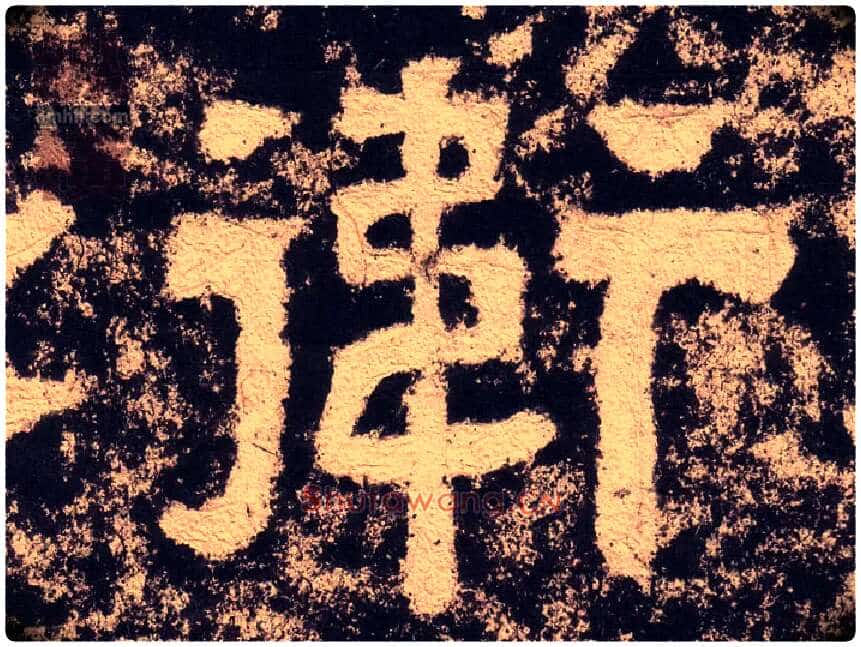 衛毛笔隶书写法,摘自汉西狭颂