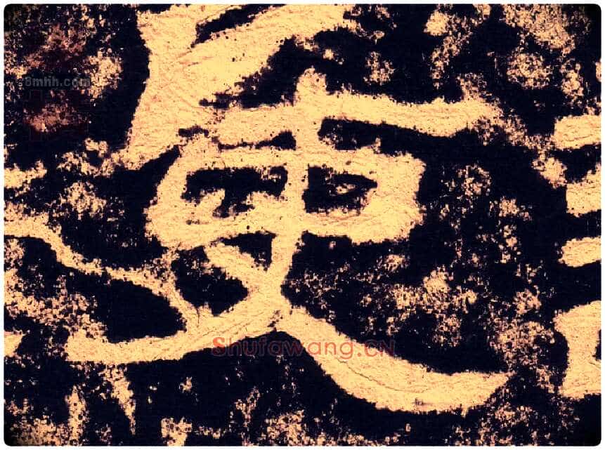 吏毛笔隶书写法,摘自汉西狭颂