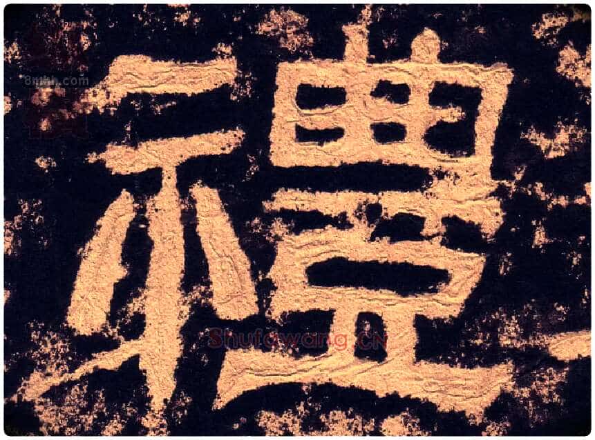 禮毛笔隶书写法,摘自汉西狭颂