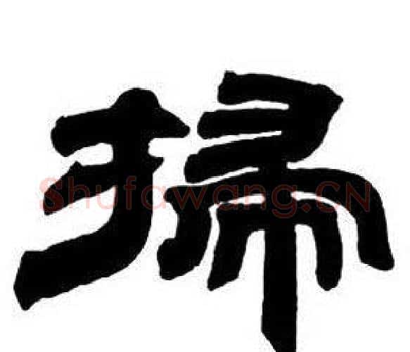 掃字邓石如毛笔隶书书法写法,摘自隶书字帖