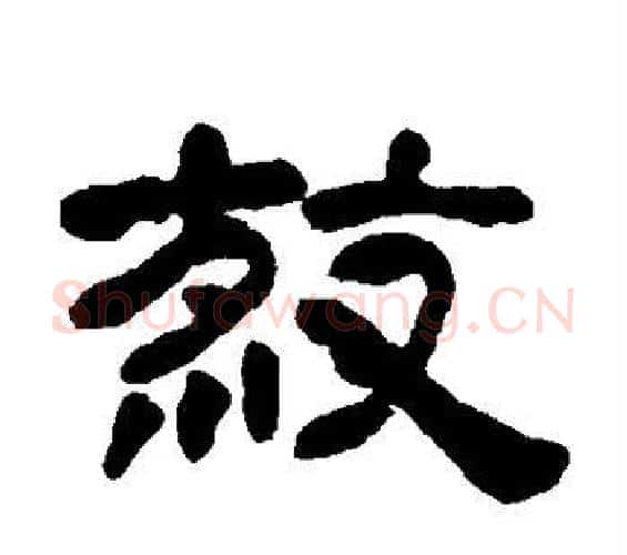 杀字邓石如毛笔隶书书法写法,摘自邓石如毛笔隶书书法作品