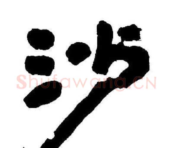 沙字邓石如毛笔隶书书法写法,摘自邓石如毛笔隶书书法作品