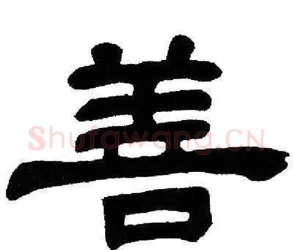善字邓石如毛笔隶书书法写法,摘自邓石如毛笔隶书书法作品