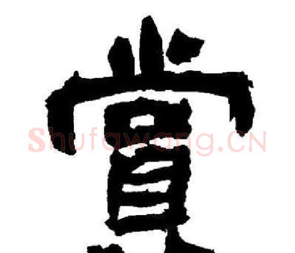 賞字邓石如毛笔隶书书法写法,摘自邓石如毛笔隶书书法作品