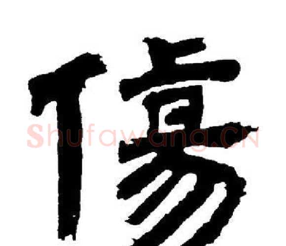 傷字邓石如毛笔隶书书法写法,摘自邓石如毛笔隶书书法作品