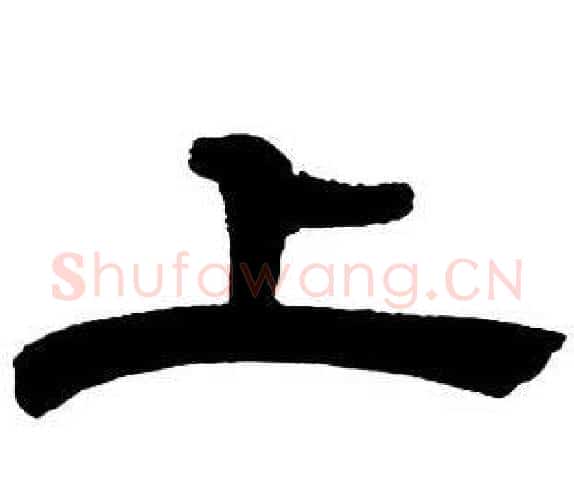 上字邓石如毛笔隶书书法写法,摘自隶书字帖