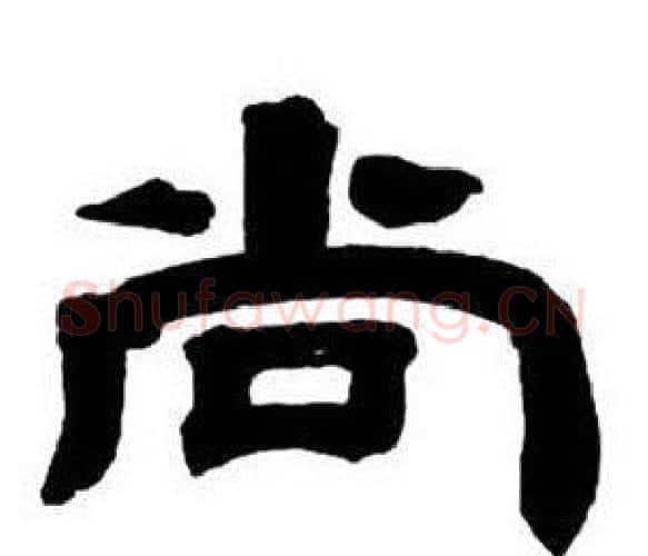 尚字邓石如毛笔隶书书法写法,摘自隶书字帖