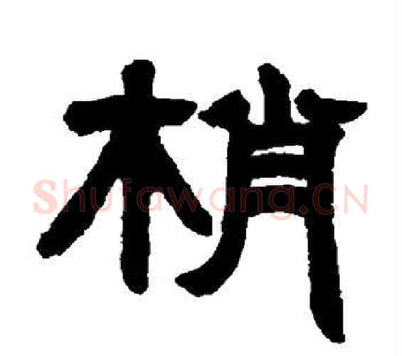 梢字邓石如毛笔隶书书法写法,摘自邓石如毛笔隶书书法作品