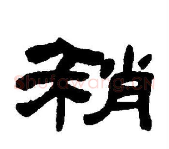 稍字邓石如毛笔隶书书法写法,摘自邓石如毛笔隶书书法作品
