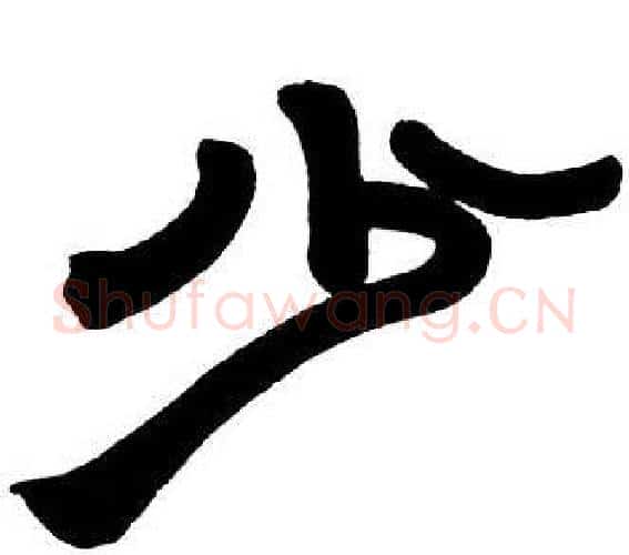 少字邓石如毛笔隶书书法写法,摘自隶书字帖