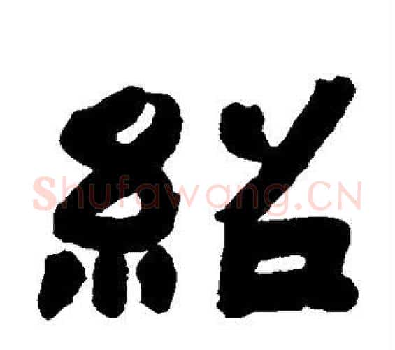 绍字邓石如毛笔隶书书法写法,摘自邓石如毛笔隶书书法作品