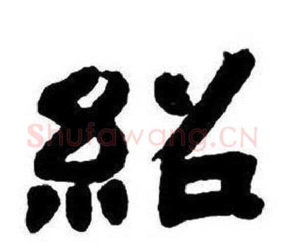 紹字邓石如毛笔隶书书法写法,摘自隶书字帖