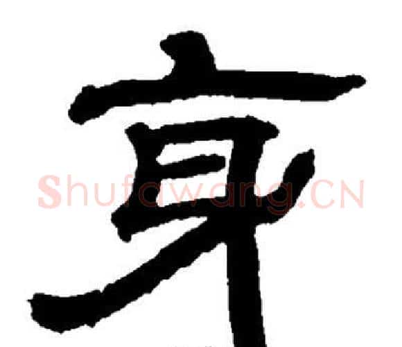 身字邓石如毛笔隶书书法写法,摘自邓石如毛笔隶书书法作品