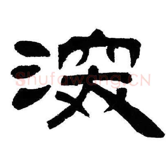 深字邓石如毛笔隶书书法写法,摘自邓石如毛笔隶书书法作品