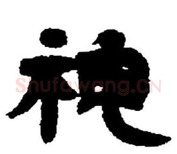 神字邓石如毛笔隶书书法写法,摘自张子西铭