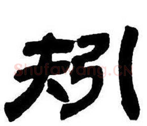 矧字邓石如毛笔隶书书法写法,摘自隶书字帖