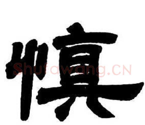 慎字邓石如毛笔隶书书法写法,摘自隶书字帖