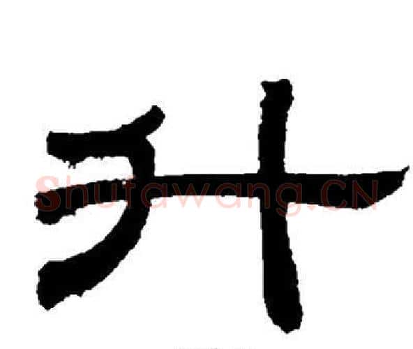 升字邓石如毛笔隶书书法写法,摘自邓石如毛笔隶书书法作品