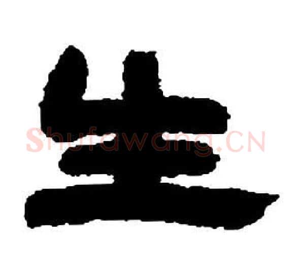 生字邓石如毛笔隶书书法写法,摘自张子西铭