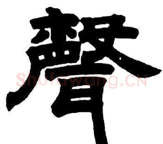 聲字邓石如毛笔隶书书法写法,摘自隶书字帖