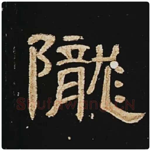 王敞毛笔隶书陇字的写法,摘自王敞书法作品曹全碑