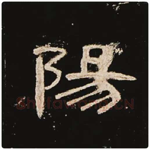 王敞毛笔隶书阳字的写法,摘自王敞书法作品曹全碑