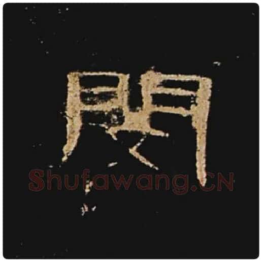 王敞毛笔隶书闵字的写法,摘自王敞书法作品曹全碑