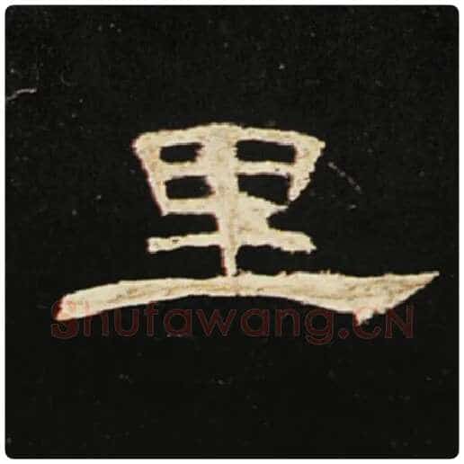 王敞毛笔隶书里字的写法,摘自王敞书法作品曹全碑