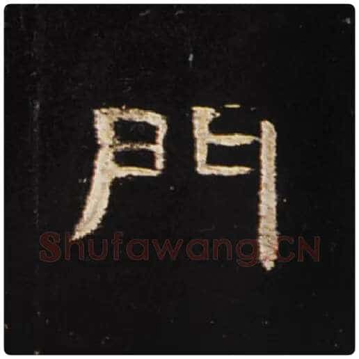 王敞毛笔隶书门字的写法,摘自王敞书法作品曹全碑