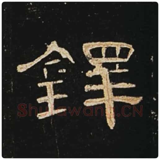 王敞毛笔隶书铎字的写法,摘自王敞书法作品曹全碑