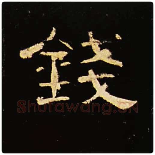 王敞毛笔隶书钱字的写法,摘自王敞书法作品曹全碑