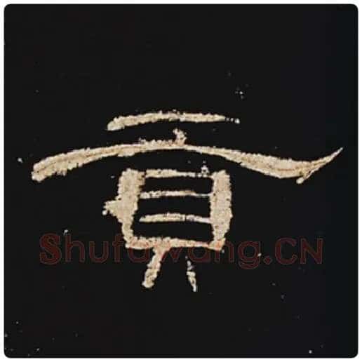 王敞毛笔隶书贡字的写法,摘自王敞书法作品曹全碑
