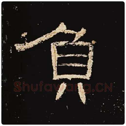 王敞毛笔隶书负字的写法,摘自王敞书法作品曹全碑