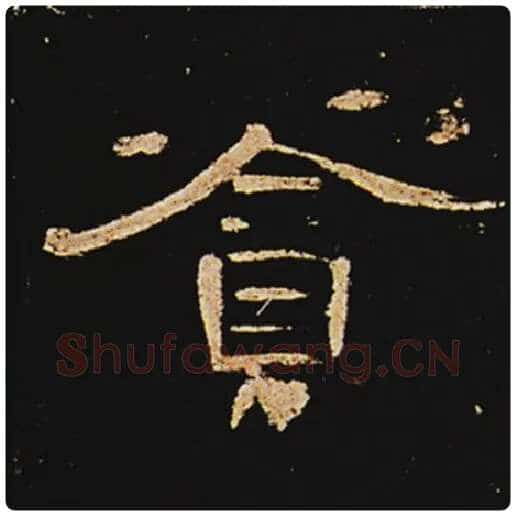 王敞毛笔隶书贪字的写法,摘自王敞书法作品曹全碑