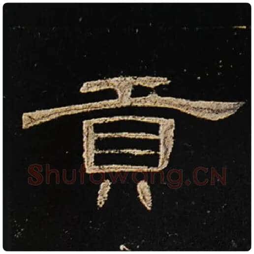王敞毛笔隶书贡字的写法,摘自王敞书法作品曹全碑