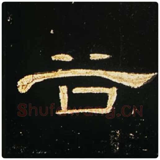 王敞毛笔隶书谷字的写法,摘自王敞书法作品曹全碑
