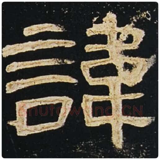 王敞毛笔隶书讳字的写法,摘自王敞书法作品曹全碑