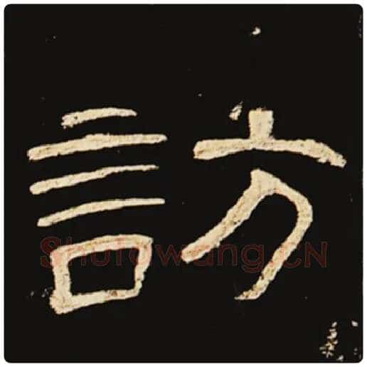 王敞毛笔隶书访字的写法,摘自王敞书法作品曹全碑