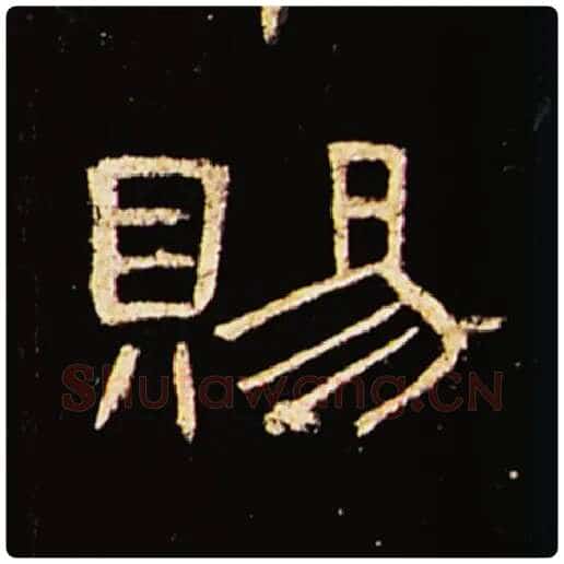 王敞毛笔隶书赐字的写法,摘自王敞书法作品曹全碑