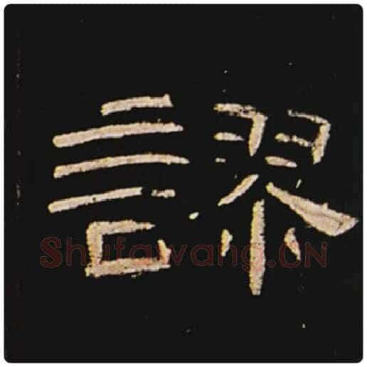 王敞毛笔隶书谬字的写法,摘自王敞书法作品曹全碑