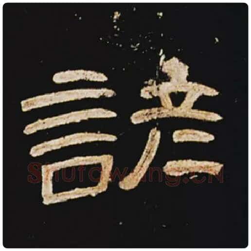 王敞毛笔隶书谚字的写法,摘自王敞书法作品曹全碑