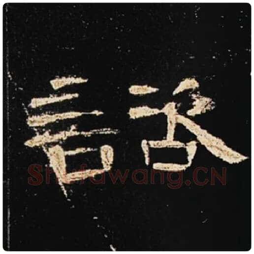 王敞毛笔隶书谘字的写法,摘自王敞书法作品曹全碑